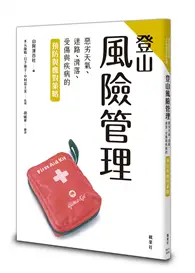 登山風險管理：惡劣天氣、迷路、滑落、受傷與疾病的預防與應對策略