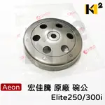 材料王⭐宏佳騰.AEON ELITE.ELITE 250.ELITE 300.300I.300E 原廠 碗公.離合器外套