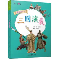 在飛比找蝦皮商城優惠-三國演義/宇文正寫《三民》 小說新賞 【三民網路書店】