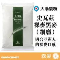 在飛比找蝦皮購物優惠-【森果食品】20240718 日本大陽製粉 史瓦茲裸麥粉 黑