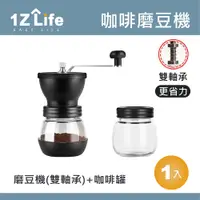 在飛比找PChome24h購物優惠-【1Z Life】陶瓷手搖咖啡磨豆機三件組(磨豆機+密封罐+