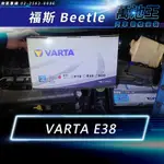 【萬池王】福斯BEETLE 適用 電瓶更換 德國VARTA E38