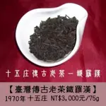 1970年十五庄【臺灣傳古老茶鐵羅漢】3000元/二兩75G、一兩茶樣1500元 珍藏五十年柔和涼韻沈香《賽峰老茶》