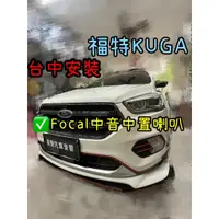 在飛比找蝦皮購物優惠-福特 KUGA 台中安裝法國品牌Focal 165AS3中置