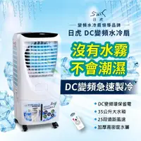 在飛比找ETMall東森購物網優惠-日虎 瞬冷移動DC變頻水冷扇LA-3036