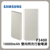 在飛比找蝦皮商城優惠-三星 Samsung 10000mAh 雙向閃充行動電源(P