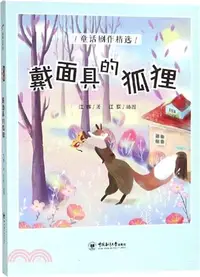 在飛比找三民網路書店優惠-戴面具的狐狸（簡體書）