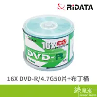 在飛比找蝦皮商城優惠-錸德RIDATA 16X DVD-R/4.7G50片+布丁桶