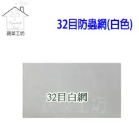 在飛比找松果購物優惠-32目防蟲網(白色)--12尺*100尺 (8.3折)