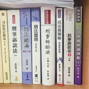 刑事訴訟法 民事訴訟法 民法債總 民法親屬 刑法總論 民法總則鄭冠宇陳聰富林鈺雄姚志明喬律師