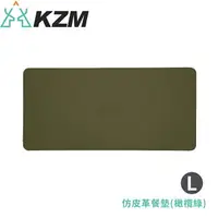 在飛比找樂天市場購物網優惠-【KAZMI 韓國 KZM 仿皮革餐墊L《橄欖綠》】K21T