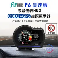 在飛比找Yahoo奇摩購物中心優惠-FLYone P6 GPS測速版 液晶儀錶OBD2+GPS行