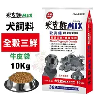 在飛比找松果購物優惠-【單包】米克斯MIX 全穀三鮮 牛皮袋10Kg 全穀基礎營養