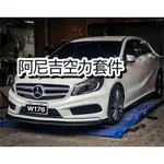 BENZ W176套件有喜歡，歡迎詢問報價