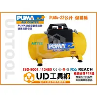 在飛比找蝦皮購物優惠-＠UD工具網＠PUMA台灣製造巨霸空壓全新儲氣筒 儲氣桶 2