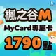 MyCard 楓之谷M專屬卡1790點(特價95折)(楓之谷M專屬卡1790點)