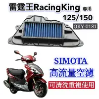 在飛比找蝦皮購物優惠-SIMOTA 空濾 高流量空濾 雷霆王 150 180 機車