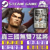 在飛比找蝦皮購物優惠-【小貓電玩】Steam正版 真三國無雙 6代 猛將傳 7代 