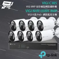 在飛比找ETMall東森購物網優惠-[昌運科技] TP-LINK組合 VIGI NVR1008H
