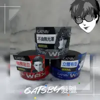 在飛比找蝦皮購物優惠-【168團購】🐟型男必備 GATSBY 自然造型臘(無光澤)