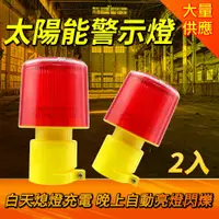 在飛比找PChome24h購物優惠-130-CLAS150 太陽能警示燈/IP65防水+太陽能板