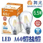 含稅 現貨 滿6顆送燈泡【舞光 LED E27 6.5W 燈絲燈】愛迪生 工業風 復古燈泡 CNS認證 鎢絲燈泡 A60