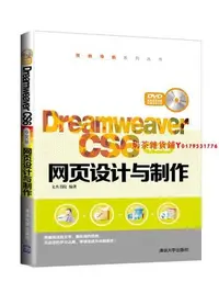 在飛比找Yahoo!奇摩拍賣優惠-【清華社直發】Dreamweaver CS6中文版網頁設計與