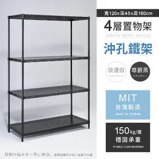 【AAA】MIT耐重沖孔式四層置物架 120x45x180cm(鐵架/收納/櫃子/電器櫃/層架/簽到)