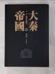 【書寶二手書T9／一般小說_HX8】大秦帝國. 第二部, 國命縱橫下冊_孫皓暉著