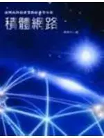積體網路：臺灣高科技產業的社會學分析 (二手書)
