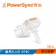 群加 PowerSync Cat.5e 超五類透明水晶頭/10入