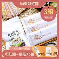 在飛比找ETMall東森購物網優惠-【咖樂彩虹麵-拌麵組合】蕈菇xo醬 + 彩虹麵 (共9人份)