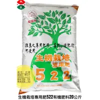 在飛比找蝦皮購物優惠-福壽牌生機栽培專用肥522 (有機認證）植物渣粕肥料 有機肥