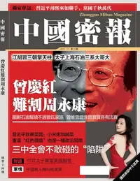 在飛比找樂天kobo電子書優惠-《中國密報》第14期: 曾慶紅難割周永康 - Ebook