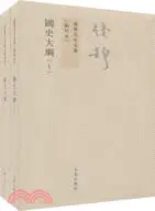 在飛比找三民網路書店優惠-錢穆先生全集：國史大綱(全二冊)（簡體書）