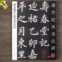 在飛比找Yahoo!奇摩拍賣優惠-趙孟頫書心經壽春堂記行書行楷毛筆書法字帖