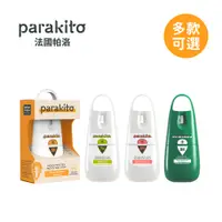 在飛比找PChome24h購物優惠-【全新配方】Parakito 法國帕洛 天然防蚊噴霧 75m