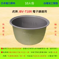 在飛比找蝦皮購物優惠-10人份內鍋【適用於 虎牌 JBV-T18R 電子鍋】日本進