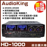 在飛比找PChome24h購物優惠-【AudioKing HD-1000 】具備HDMI光纖同軸