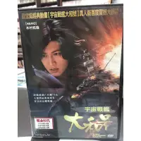 在飛比找蝦皮購物優惠-南勢角小白鹿 日本電影dvd 宇宙戰艦大和號 木村拓哉