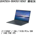 ~熊俗3C~ ASUS 華碩 UX425EA-0042G1165G7 綠松灰(熊俗~有店面) UX425EA UX425