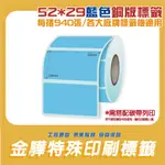 《金驊印刷》52*29MM 銅版標籤 各大廠牌標籤機適用 5X3貼紙 碳帶 TSC GODEX AROGX 標籤條碼貼紙