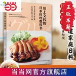 正版全新&川上文代的日本料理教科書69道菜品43個防失敗妙招 書