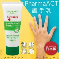 在飛比找樂天市場購物網優惠-日本品牌【熊野油脂】PharmaACT護手乳 65g