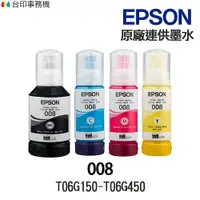 在飛比找樂天市場購物網優惠-EPSON 008 原廠墨水 T06G T06G150 T0
