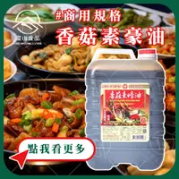 在飛比找蝦皮購物優惠-【富山食品】萬家香 香菇素蠔油 6KG/桶 甘醇醬油 醬油膏