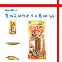 在飛比找蝦皮購物優惠-【格瑞特寵物】Marukan 寵物鼠用遊戲棉花屋 MR-59