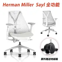 在飛比找PChome24h購物優惠-Herman Miller Sayl 全功能款人體工學椅 W