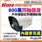 【帝網】環名HME HM-8H626 800萬 TVI 同軸音頻 戶外型攝影機 內建麥克風 槍型攝影機 監視器攝影機