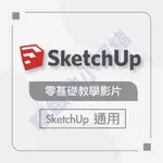 SKETCHUP+VRAY-零基礎教學(可試聽)